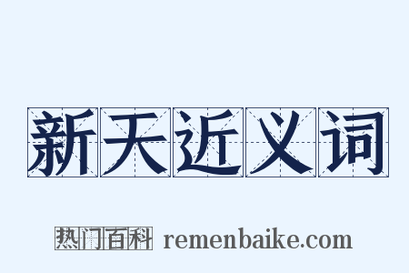 新天近义词是什么意思的图片